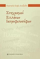ΑΛΕΞΙΑΔΟΥ ΑΝΑΣΤΑΣΙΑ ΣΟΦΙΑ ΣΤΟΧΑΣΜΟΙ ΕΛΛΗΝΩΝ ΙΑΤΡΟΦΙΛΟΣΟΦΩΝ