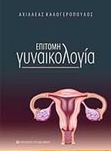 ΚΑΛΟΓΕΡΟΠΟΥΛΟΣ ΑΧΙΛΛΕΑΣ ΕΠΙΤΟΜΗ ΓΥΝΑΙΚΟΛΟΓΙΑ