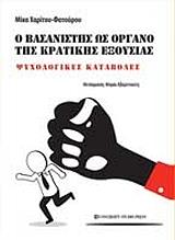 ΧΑΡΙΤΟΥ ΦΑΤΟΥΡΟΥ ΜΙΚΑ Ο ΒΑΣΑΝΙΣΤΗΣ ΩΣ ΟΡΓΑΝΟ ΤΗΣ ΚΡΑΤΙΚΗΣ ΕΞΟΥΣΙΑΣ