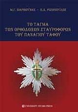 ΡΙΖΟΠΟΥΛΟΣ ΠΑΝΑΓΙΩΤΗΣ, ΒΑΡΒΟΥΝΗΣ Μ.Γ. ΤΟ ΤΑΓΜΑ ΤΩΝ ΟΡΘΟΔΟΞΩΝ ΣΤΑΥΡΟΦΟΡΩΝ ΤΟΥ ΠΑΝΑΓΙΟΥ ΤΑΦΟΥ
