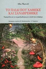 ΜΑΡΚΟΛΙ ΑΛΜΠΑ ΤΟ ΠΑΙΔΙ ΠΟΥ ΧΑΘΗΚΕ ΚΑΙ ΞΑΝΑΒΡΕΘΗΚΕ