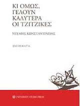 ΚΩΝΣΤΑΝΤΙΝΙΔΗΣ ΝΤΕΜΗΣ ΚΙ ΟΜΩΣ ΓΕΛΟΥΝ ΚΑΛΥΤΕΡΑ ΟΙ ΤΖΙΤΖΙΚΕΣ