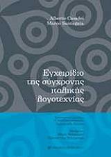 ΕΓΧΕΙΡΙΔΙΟ ΤΗΣ ΣΥΓΧΡΟΝΗΣ ΙΤΑΛΙΚΗΣ ΛΟΓΟΤΕΧΝΙΑΣ