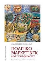 ΛΙΣ ΜΑΡΣΜΕΝΤ ΤΖΕΝΙΦΕΡ ΠΟΛΙΤΙΚΟ ΜΑΡΚΕΤΙΝΓΚ