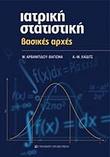 ΑΡΒΑΝΙΤΙΔΟΥ ΒΑΓΙΩΝΑ Μ., ΜΠΕΤΤΙΝΑ ΧΑΙΔΙΤΣ ΑΝΝΑ ΙΑΤΡΙΚΗ ΣΤΑΤΙΣΤΙΚΗ ΒΑΣΙΚΕΣ ΑΡΧΕΣ