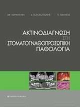 ΚΑΡΑΓΙΑΝΝΗ ΑΙΚΑΤΕΡΙΝΗ, ΚΟΛΟΚΟΤΡΩΝΗΣ ΑΛΕΞΑΝΔΡΟΣ, ΤΣΙΧΛΑΚΗΣ ΚΩΝΣΤΑΝΤΙΝΟΣ ΑΚΤΙΝΟΔΙΑΓΝΩΣΗ ΣΤΗ ΣΤΟΜΑΤΟΓΝΑΘΟΠΡΟΣΩΠΙΚΗ ΠΑΘΟΛΟΓΙΑ