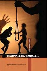 ΠΑΤΣΑΛΙΔΗΣ ΣΑΒΒΑΣ ΘΕΑΤΡΙΚΕΣ ΠΑΡΕΜΒΑΣΕΙΣ