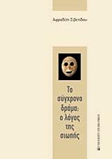 ΣΙΒΕΤΙΔΟΥ ΑΦΡΟΔΙΤΗ ΤΟ ΣΥΓΧΡΟΝΟ ΔΡΑΜΑ Ο ΛΟΓΟΣ ΤΗΣ ΣΙΩΠΗΣ