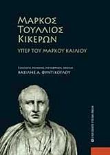 ΚΙΚΕΡΩΝ ΥΠΕΡ ΤΟΥ ΜΑΡΚΟΥ ΚΑΙΛΙΟΥ