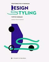 ΛΙΑΜΑΔΗΣ ΓΙΩΡΓΟΣ DESIGN STYLING ΠΟΛΙΤΙΣΜΟΣ ΤΗΣ ΑΥΤΟΚΙΝΗΣΗΣ