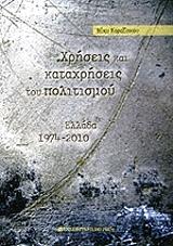 ΚΑΡΑΙΣΚΟΥ ΒΙΚΥ ΧΡΗΣΕΙΣ ΚΑΙ ΚΑΤΑΧΡΗΣΕΙΣ ΤΟΥ ΠΟΛΙΤΙΣΜΟΥ