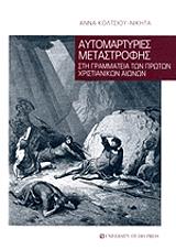 ΚΟΛΤΣΙΟΥ ΝΙΚΗΤΑ ΑΝΝΑ ΑΥΤΟΜΑΡΤΥΡΙΕΣ ΜΕΤΑΣΤΡΟΦΗΣ