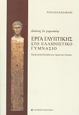 ΚΑΖΑΚΙΔΗ ΝΑΤΑΛΙΑ ΕΙΚΟΝΕΣ ΕΝ ΓΥΜΝΑΣΙΩ ΕΡΓΑ ΓΛΥΠΤΙΚΗΣ ΣΤΟ ΕΛΛΗΝΙΣΤΙΚΟ ΓΥΜΝΑΣΙΟ