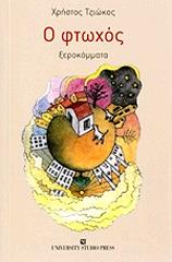 ΤΖΙΩΚΟΣ ΧΡΗΣΤΟΣ Ο ΦΤΩΧΟΣ