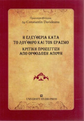 ΝΤΑΒΙΝΤΕΑΝΟΥ ΚΩΝΣΤΑΝΤΙΝ Η ΕΛΕΥΘΕΡΙΑ ΚΑΤΑ ΤΟ ΛΟΥΘΗΡΟ ΚΑΙ ΤΟΝ ΕΡΑΣΜΟ