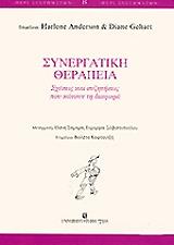 ΣΥΛΛΟΓΙΚΟ ΕΡΓΟ ΣΥΝΕΡΓΑΤΙΚΗ ΘΕΡΑΠΕΙΑ