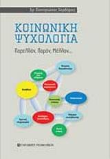 ΣΕΡΔΑΡΗΣ ΠΑΝΑΓΙΩΤΗΣ ΚΟΙΝΩΝΙΚΗ ΨΥΧΟΛΟΓΙΑ