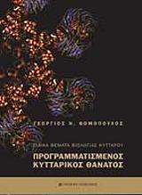 ΕΙΔΙΚΑ ΘΕΜΑΤΑ ΒΙΟΛΟΓΙΑΣ ΚΥΤΤΑΡΟΥ