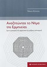 ΚΟΝΤΟΣ ΝΙΚΟΣ ΑΝΑΖΗΤΩΝΤΑΣ ΤΟ ΝΗΜΑ ΤΗΣ ΕΡΜΗΝΕΙΑΣ