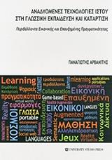 ΑΝΑΔΥΟΜΕΝΕΣ ΤΕΧΝΟΛΟΓΙΕΣ ΙΣΤΟΥ ΣΤΗ ΓΛΩΣΣΙΚΗ ΕΚΠΑΙΔΕΥΣΗ ΚΑΙ ΚΑΤΑΡΤΙΣΗ