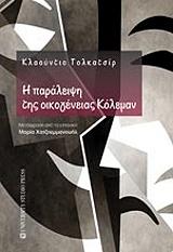 ΤΟΛΚΑΤΣΙΡ ΚΛΑΟΥΝΤΙΟ Η ΠΑΡΑΛΕΙΨΗ ΤΗΣ ΟΙΚΟΓΕΝΕΙΑΣ ΚΟΛΕΜΑΝ