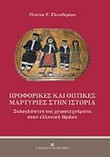 ΕΛΕΥΘΕΡΙΟΥ ΠΙΠΙΝΗ ΠΡΟΦΟΡΙΚΕΣ ΚΑΙ ΟΠΤΙΚΕΣ ΜΑΡΤΥΡΙΕΣ ΣΤΗΝ ΙΣΤΟΡΙΑ