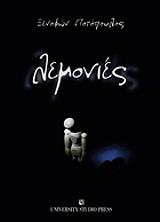 ΠΟΤΟΠΟΥΛΟΣ ΞΕΝΟΦΩΝ ΛΕΜΟΝΙΕΣ