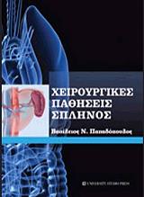 ΠΑΠΑΔΟΠΟΥΛΟΣ ΒΑΣΙΛΕΙΟΣ ΧΕΙΡΟΥΡΓΙΚΕΣ ΠΑΘΗΣΕΙΣ ΣΠΛΗΝΟΣ