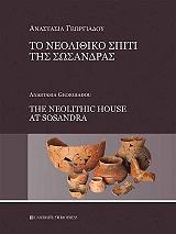 ΓΕΩΡΓΙΑΔΟΥ ΑΝΑΣΤΑΣΙΑ ΤΟ ΝΕΟΛΙΘΙΚΟ ΣΠΙΤΙ ΤΗΣ ΣΩΣΑΝΔΡΑΣ