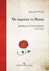 ΜΗΤΤΑ ΔΗΜΗΤΡΑ ΜΕ ΠΑΡΟΥΣΑ ΤΗ ΜΟΥΣΑ
