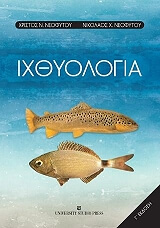 ΝΕΟΦΥΤΟΥ ΧΡΙΣΤΟΣ, ΝΕΟΦΥΤΟΥ ΝΙΚΟΛΑΟΣ ΙΧΘΥΟΛΟΓΙΑ