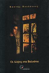 ΜΟΥΔΑΤΣΟΣ ΚΩΣΤΗΣ ΟΙ ΑΛΗΤΕΣ ΣΤΑ ΒΑΛΚΑΝΙΑ