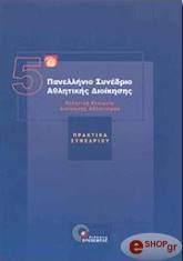 5Ο ΠΑΝΕΛΛΗΝΙΟ ΣΥΝΕΔΡΙΟ ΑΘΛΗΤΙΚΗΣ ΔΙΟΙΚΗΣΗΣ BKS.0043011