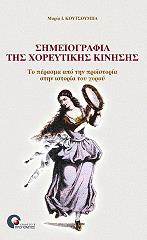 ΚΟΥΤΣΟΥΜΠΑ ΜΑΡΙΑ ΣΗΜΕΙΟΓΡΑΦΙΑ ΤΗΣ ΧΟΡΕΥΤΙΚΗΣ ΚΙΝΗΣΗΣ