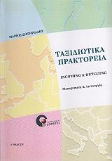 ΣΩΤΗΡΙΑΔΗΣ ΜΑΡΙΟΣ ΤΑΞΙΔΙΩΤΙΚΑ ΠΡΑΚΤΟΡΕΙΑ