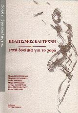 ΠΟΛΙΤΙΣΜΟΣ ΚΑΙ ΤΕΧΝΗ
