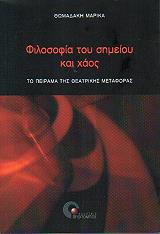 ΘΩΜΑΔΑΚΗ ΜΑΡΙΚΑ ΦΙΛΟΣΟΦΙΑ ΤΟΥ ΣΗΜΕΙΟΥ ΚΑΙ ΧΑΟΣ