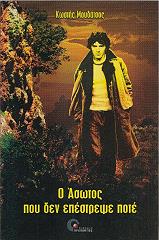 ΜΟΥΔΑΤΣΟΣ ΚΩΣΤΗΣ Ο ΑΣΩΤΟΣ ΠΟΥ ΔΕΝ ΕΠΕΣΤΡΕΨΕ ΠΟΤΕ