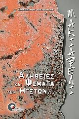 ΠΙΣΤΟΦΙΔΗΣ ΑΛΕΞΑΝΔΡΟΣ ΜΑΚΙΑΒΕΛΙ-ΑΛΗΘΕΙΕΣ ΚΑΙ ΨΕΜΑΤΑ ΤΩΝ ΗΓΕΤΩΝ