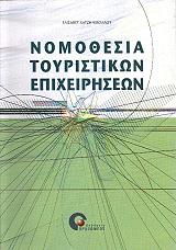 ΧΑΤΖΗΝΙΚΟΛΑΟΥ ΕΛΙΣΑΒΕΤ ΝΟΜΟΘΕΣΙΑ ΤΟΥΡΙΣΤΙΚΩΝ ΕΠΙΧΕΙΡΗΣΕΩΝ