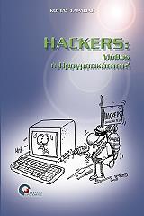 ΣΑΡΑΦΑΣ ΚΩΣΤΑΣ HACKERS ΜΥΘΟΣ Η ΠΡΑΓΜΑΤΙΚΟΤΗΤΑ