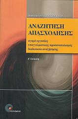 ΚΟΥΝΕΝΑΚΗ ΧΑΤΗΝΙΚΟΛΑΟΥ ΕΙΡΗΝΗ ΑΝΑΖΗΤΗΣΗ ΑΠΑΣΧΟΛΗΣΗΣ