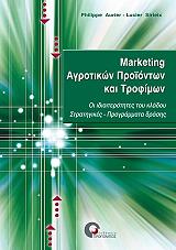 ΟΡΙΕ ΦΙΛΙΠ, ΣΙΡΙΕ ΛΟΥΣΙΕ MARKETING ΑΓΡΟΤΙΚΩΝ ΠΡΟΙΟΝΤΩΝ ΚΑΙ ΤΡΟΦΙΜΩΝ