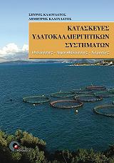 ΚΛΑΟΥΔΑΤΟΣ ΣΠΥΡΟΣ, ΚΛΑΟΥΔΑΤΟΣ ΔΗΜΗΤΡΗΣ ΚΑΤΑΣΚΕΥΕΣ ΥΔΑΤΟΚΑΛΛΙΕΡΓΗΤΙΚΩΝ ΣΥΣΤΗΜΑΤΩΝ
