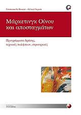 ΡΟΥΖΕΤ ΕΜΜΑΝΟΥΕΛ, ΣΕΚΟΥΙΝ ΤΖΕΡΑΡΝΤ ΜΑΡΚΕΤΙΝΓΚ ΟΙΝΟΥ ΚΑΙ ΑΠΟΣΤΑΓΜΑΤΩΝ