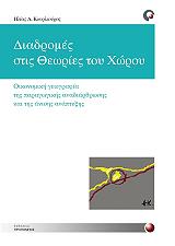 ΚΟΥΡΛΙΟΥΡΟΣ ΗΛΙΑΣ ΔΙΑΔΡΟΜΕΣ ΣΤΙΣ ΘΕΩΡΙΕΣ ΤΟΥ ΧΩΡΟΥ