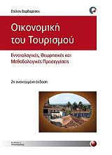 ΒΑΡΒΑΡΕΣΟΣ ΣΤΕΛΙΟΣ ΟΙΚΟΝΟΜΙΚΗ ΤΟΥ ΤΟΥΡΙΣΜΟΥ