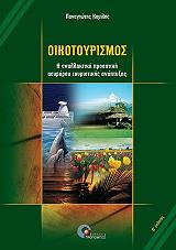 ΚΟΜΙΛΗΣ ΠΑΝΑΓΙΩΤΗΣ ΟΙΚΟΤΟΥΡΙΣΜΟΣ