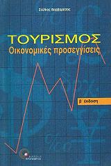ΒΑΡΒΑΡΕΣΟΣ ΣΤΕΛΙΟΣ ΤΟΥΡΙΣΜΟΣ ΟΙΚΟΝΟΜΙΚΕΣ ΠΡΟΣΕΓΓΙΣΕΙΣ