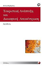 ΒΑΡΒΑΡΕΣΟΣ ΣΤΕΛΙΟΣ ΤΟΥΡΙΣΤΙΚΗ ΑΝΑΠΤΥΞΗ ΚΑΙ ΔΙΟΙΚΗΤΙΚΗ ΑΠΟΚΕΝΤΡΩΣΗ